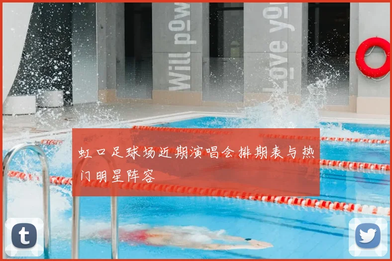 虹口足球场近期演唱会排期表与热门明星阵容