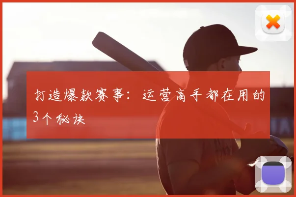 打造爆款赛事：运营高手都在用的3个秘诀