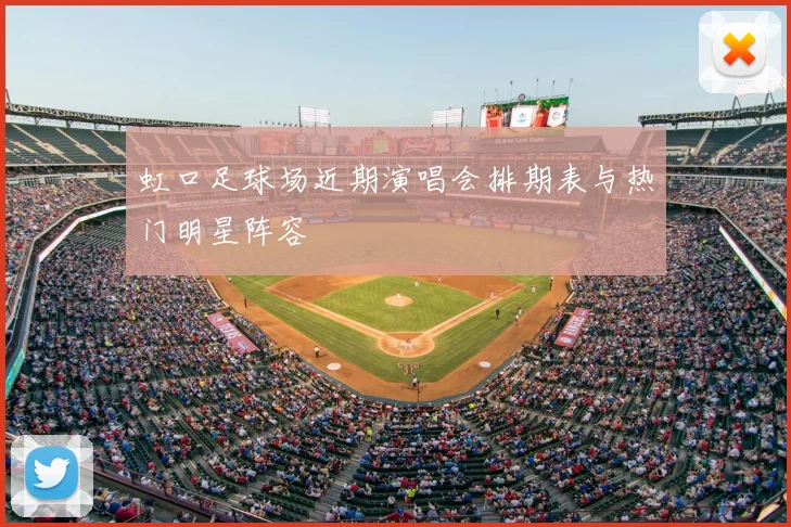 虹口足球场近期演唱会排期表与热门明星阵容